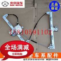 BAIC Beijing Automobile E150E130 Saab X25X35D50D20 Electric Glass Lifter Window Ctter Original Factory