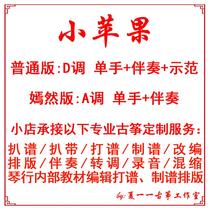 Little Apple Guzheng Edition Custom Guzheng Grilled Spectrum Grilled Band Adapted Accompaniment Recording Dubbing Editing Silencer Transfer