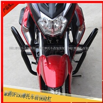 Suitable for HJ150-12 bumper DF150 bumper anti-drop bar Rod front guard stunt competitive bar