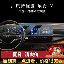 Suitable for GAC New Energy 20 Aion Aion V interior screen film decorative stickers Central control navigation protective film