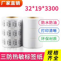 Three-proof thermal label paper 32*19 self-adhesive barcode printer thermal paper supermarket waterproof price paper sticker color barcode printer sticker price waterproof sticker supermarket electronic scale weighing paper