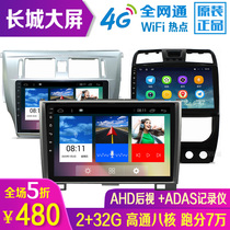 Great Wall M4 Wind Jun 5 Haver H2 H5 H6 Tengyi C30 C50 Android navigation center control large screen all-in-one car machine