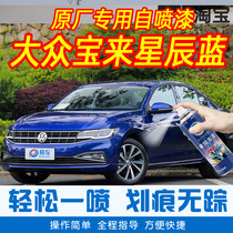 Volkswagen Treasure Comes Star Chen Blue Special Car Tonic Lacquer Pen Car Original Factory Car Paint Scratch Restoration Theorizer Hand self-spray paint