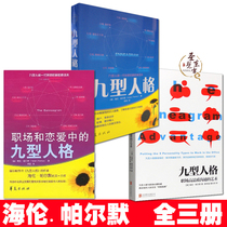 Nine-type personality genuine book Full-type 3 volumes of Helen Palmer Nine-type personality Nine-type personality in the workplace and in love Nine-type personality: art of high-quality communication in the workplace Psychology