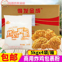Got to be made into fried chicken powder wrap powder 5kg * 4 packs of commercial crispy fried powder fried with crispy and crisp powder fried chicken ghee