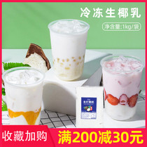 Raw coconut coconut milk frozen milk 1kg frozen coconut milk raw coconut milk milk tea shop special raw coconut raw materials