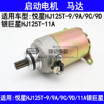 Suitable for Haojue Yuexing HJ125T-9 9A 9C 9D 11 silver superstar scooter starter motor motor