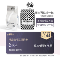 Xiao Man coffee boutique coffee bean exchange card 6 Times 8 Italian mixed coffee beans valid 180 days