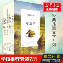 Cao Wenxuan series of 7 volumes of grass House books genuine Cao Wenxuan grade three four five six grade extracurricular books Primary School students extracurricular reading books 8-10-12-15 years old best selling childrens literature books bronze sunflower