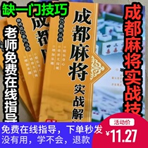Sichuan Mahjong Blood War to the end of Chengdu Mahjong Practice Interpretation Books to send Mahjong Tips Video Tutorial