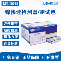 Lu Heng bio-nickel colorimetric tube nickel ion quick detection test paper test package water quality heavy metal assay kit
