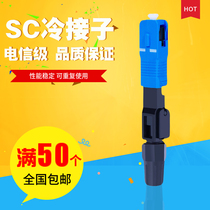 SC fiber optic cold connector quick connector Unicom mobile universal connector butt carrier grade FTTH embedded fiber optic connector quick connector