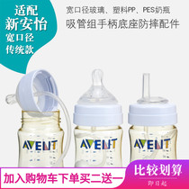 Suitable for Xinanyi wide diameter classic glass plastic bottle learning drinking duckbill straw Gravity ball handle accessories