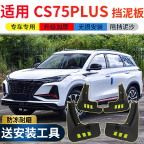 Applicable to 2022 Changan CS75PLUS Fender original special cs75 car front and rear wheel fenders