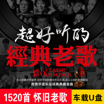 Car u disk with classic old songs high-quality lossless Mandarin car mp3 nostalgic pop songs post-60s post-70s