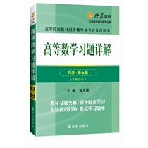 Secondhand High Mathematical study subject to Tongji 7th edition of the upper and lower volumes of syntutoring and examination and study review