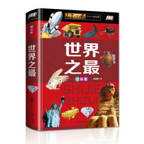 Genuine phonetic version of the large complete collection of tourism natural culture map books large and thick original you must not know the World Student exploration book Chinese primary school student Encyclopedia