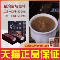 Taiwan Gukeng Coffee 50 Pack Two-in-One Original Coffee Powder Strong Three-in-One Instant Coffee to Work Gift Box