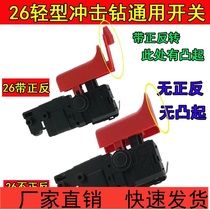 26 Percussion Drill Switch Borui Bo Dadongcheng 26 Fine Light Electric Hammer Universal Speed Control Switch