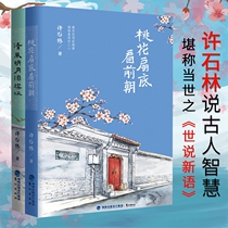 The peach fan looks at the front the breeze and the moon are old Xu Shilin says ancient wisdom historical handyman laughs and a total of 2 best-selling books genuine thinking science Fujianjiao Press