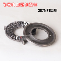 Pegasus 207N bean grinder knife set ghost tooth knife disc grind bean knife plate Pegasus brand electric bean grinder accessories