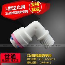 Shitong pipe fittings water purifier accessories membrane shell 2 points quick connection check valve elbow one-way valve check valve large amount