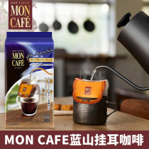 MON café hanging ear coffee hand flush hanging ear coffee powder with refreshing filter hanging blue Mountain coffee powder Japanese imports