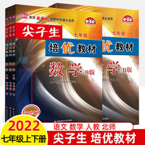 Top students Peiyou textbook seventh grade upper and lower volumes of Chinese mathematics English 2022 Peoples Education Edition Beijing teacher foreign research BS Xuelin post station textbook interpretation synchronous lecture practice Olympic Mathematics Competition test questions high school entrance examination mathematics special training