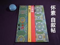 Erxuan Society Copybook Forbidden City Law Book selection 2 Huai Su self-narrative post imported from Japan genuine