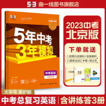 Curved-line official genuine 2023 edition 5 years mid-year exam 3 years simulated English Beijing specialty five-year middle school three-year simulation 53 years junior high school total review materials English true question test volume 39th grade