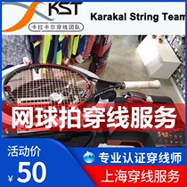 Tennis racket threading service professional certification threading artist manual pulling wire Shanghai winding wire binding support mailing