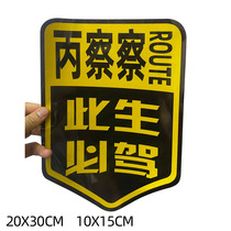 Police car sticker this raw national highway reflective sticker self-driving creative text scratches shielded car decorations