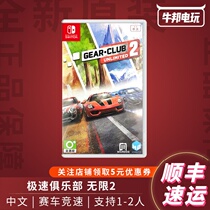 Nintendo Switch NS game speed CLUB 2 Unlimited driving 2 GEAR CLUB 2 Chinese