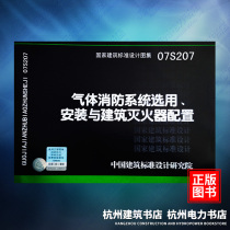 07S207 Gas Fire System Installation and Construction Fire Extinguisher Configuration National Standard Atlas China Institute of Architectural Standards and Design