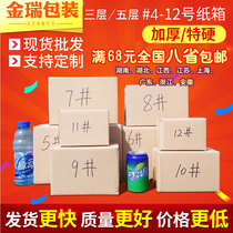 Three-layer five-layer square rectangular carton special hard packaging carton Taobao shipping packaging carton number 4-12