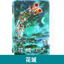 Letters and Fellowships World Selected Picture Book Huacheng ( Precision )3-4-5-6-7-8 year old kindergarten large class small class children's book reading book young children Drawing this nature painting will come out tomorrow