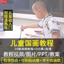 Childrens traditional Chinese painting basic tutorial video Enlightenment class Introduction Textbook animal vegetables Chapter childrens Chinese painting lecture video