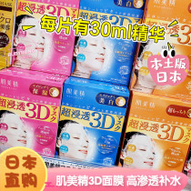 Japan new version of myomeijing deep penetration 3D three-dimensional mask 4 tablets moisturizing moisturizing elastic whitening