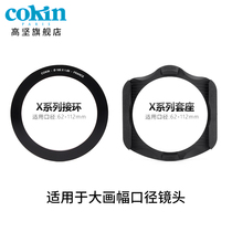 French high-end COKIN creative filter X-ring 62mm-112mm square episode filter subset interface