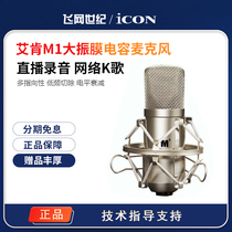 Icon Aiken M1 Large Capacitor Microphone Recording K-song Broadcasting Microphone Recording Professional Microphone