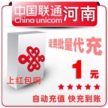 Henan Unicom 1 yuan China bulk payment mobile phone phone charges recharge 2 3 4 5 fast charge one two three five yuan