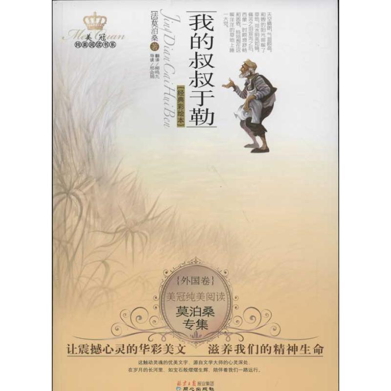 (Xinhua Bookstore)US crown pure beauty reading foreign volumes?Maupassant Collection My uncle Yu Le 9787547704981 Maupassant Concentric Press