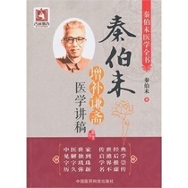 Qin Bo did not add Qianzhai Medical Lecture ( Qin Bo Unmedical Full Book ) China Medical Technology Press