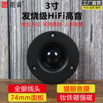 Guan Ying Fever Level 3 inch High Speaker Imported Film Ball Film High Magnetic Hifi Speaker Panel 74MM