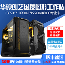 Asustek creative art national designer high-end computer i9 10900KF 10850K P2200 professional graphics workstation modeling rendering video editing film and television post-assembly desktop master