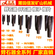 Putian Xinfa stone splitting factory Wedge stone cutting quarrying broken stone 8 points 1 inch 1 inch 2 Kaishan quarrying tip piece
