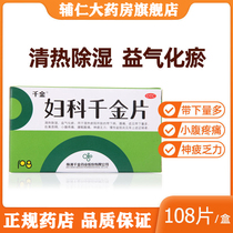Daughter Gynecological Daughter tablets 108 tablets box Gynecological inflammation Chronic pelvic inflammation vulvar itching cervicitis