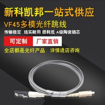Shinco Kaibang VF45-LC 3m multimode fiber jumper Pigtail dual core jumper Fiber optic cable extension cable Telecom