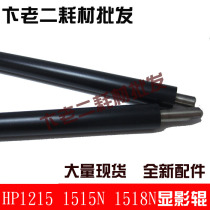Suitable for HP1215 developing roller HP 1025 1515N 1518N developing roller HP1215 magnetic stick brand new