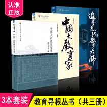 Precise Area Education Root-finding Series A total of 3 volumes pursuing modern education masters Chinese educators Chinese educational wisdom edited by Zhang Shenhua Educational Science Press